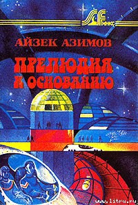 Книга Прелюдия к Основанию [Прелюдия к Академии]